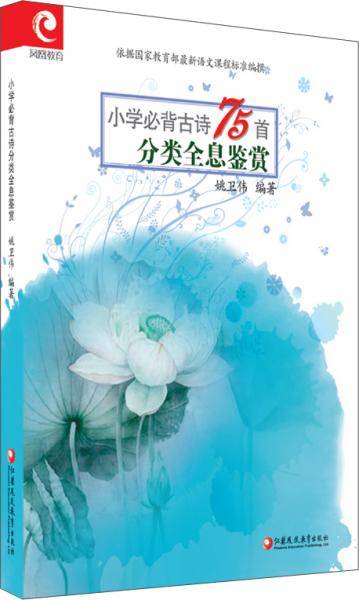 小学必背古诗75首分类全息鉴赏