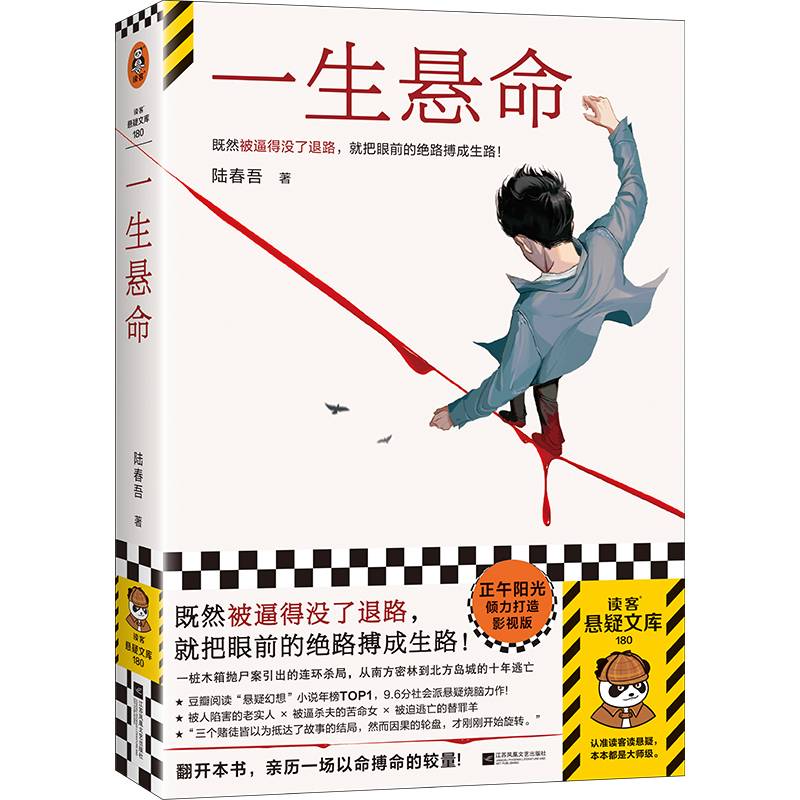 一生悬命既然被逼得没了退路，就把眼前的绝路搏成生路豆瓣阅读年度悬疑榜TOP1，正午阳光携手爱奇艺打造影视版读客悬疑文库
