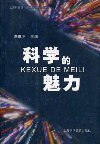 科学的魅力