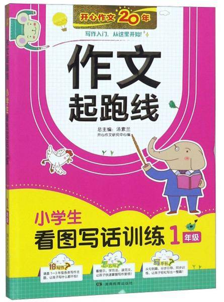 小学生看图写话训练（一年级）/作文起跑线