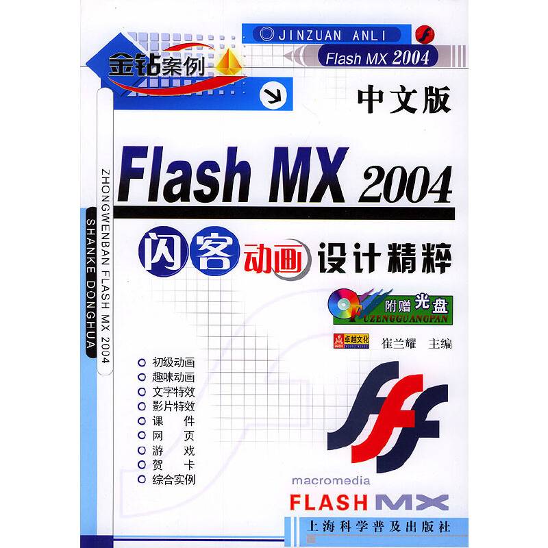 中文版Flash MX 2004闪客动画设计精粹（附VCD一张）