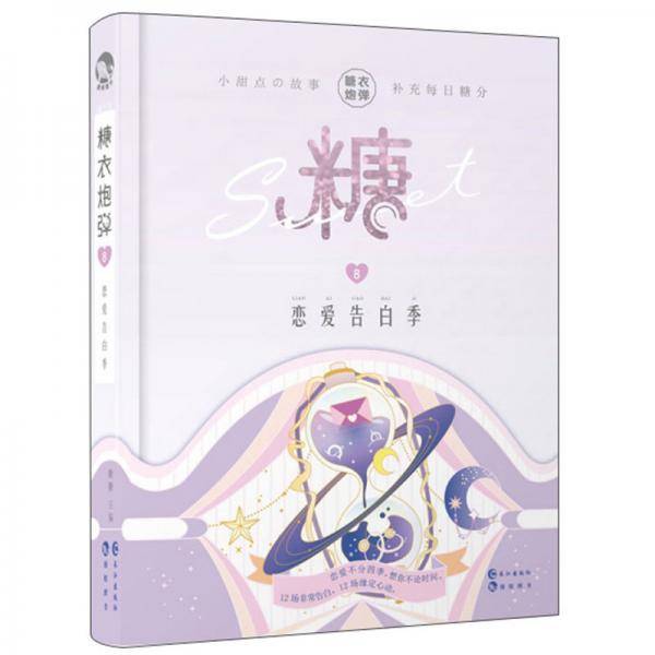 糖衣炮弹8恋爱告白季