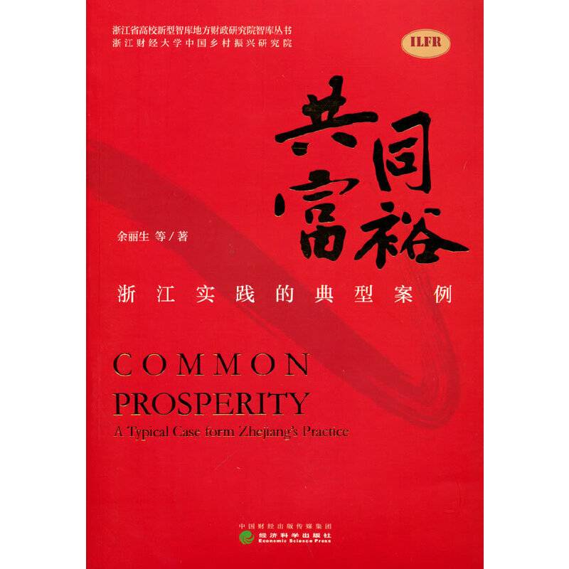 共同富裕--浙江实践的典型案例