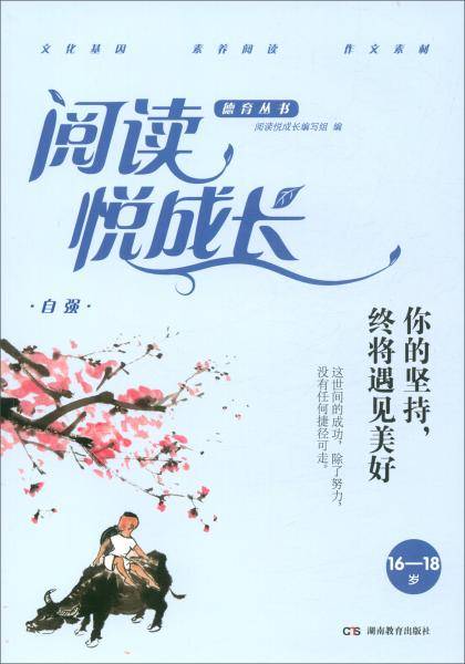 自强.你的坚持,终将遇见美好(16-18岁)/阅读悦成长