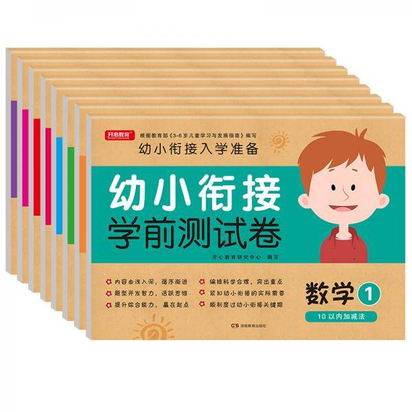 幼小衔接学前测试卷 拼音+语言+数学（共8本）