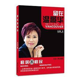 留在温哥华