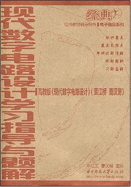 现代数字电路设计学习指导与题解