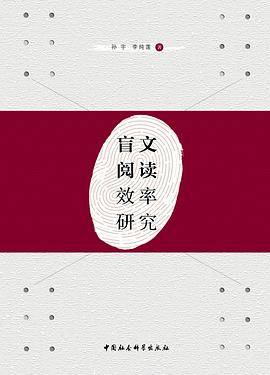 盲文阅读效率研究