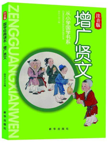 增广贤文-注音版