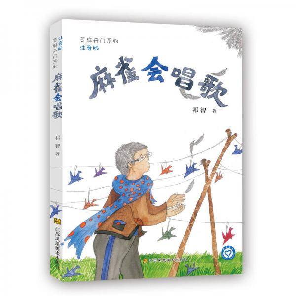 芝麻开门系列(注音版)：麻雀在唱歌