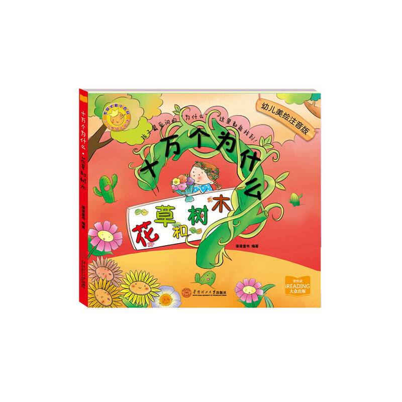 十万个为什么：花草和树木