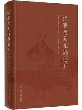 张謇与天生港电厂