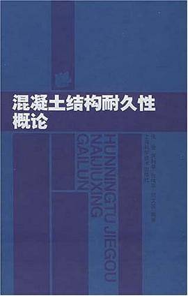 混凝土结构耐久性概论