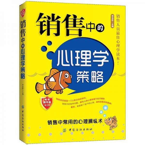 销售中的心理学策略