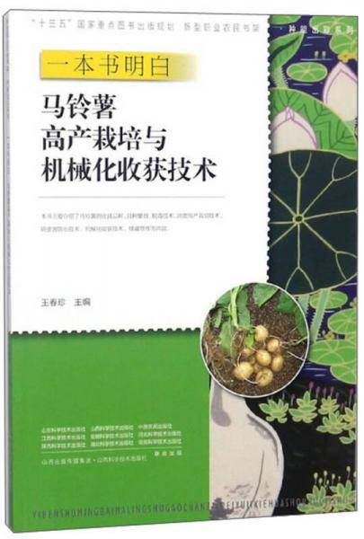 一本书明白马铃薯高产栽培与机械化收获技术