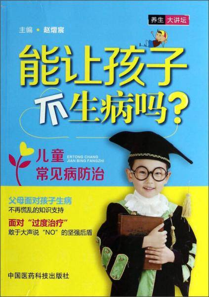 能让孩子不生病吗：儿童常见病防治