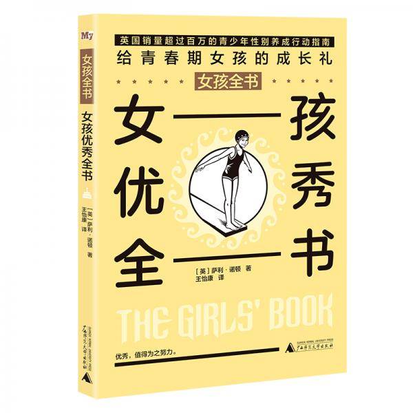 女孩全书：女孩优秀全书