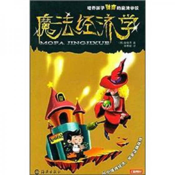 魔法经济学