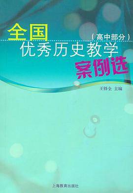 全国优秀历史教学案例选（高中部分）