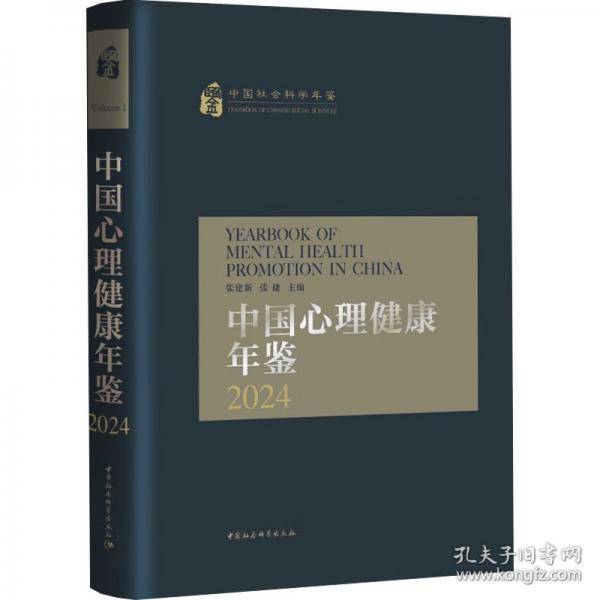 中国心理健康年鉴2024