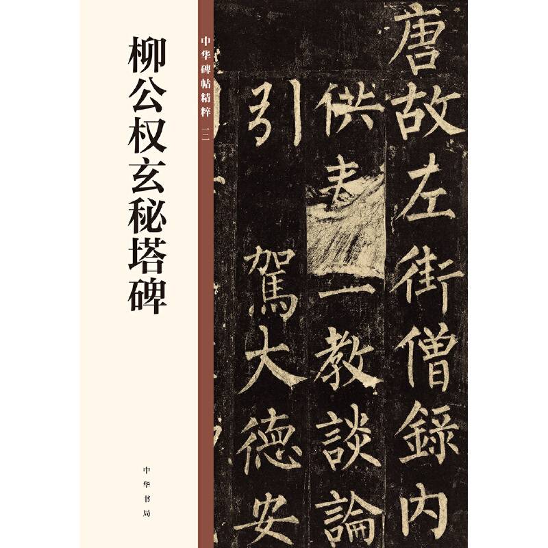 柳公权玄秘塔碑/中华碑帖精粹