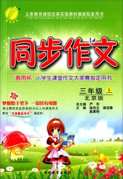 春雨同步作文：三年级（上 北京版 2015秋）