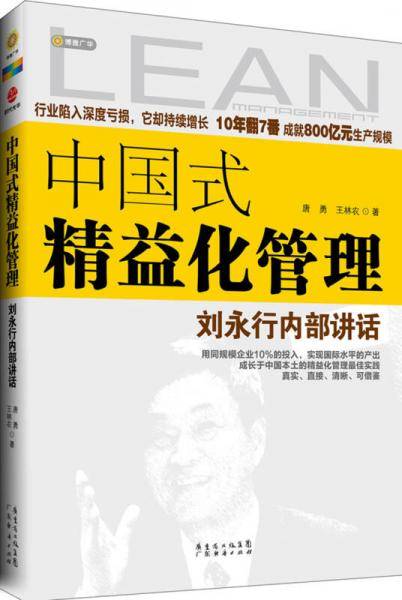 中国式精益化管理 刘永行内部讲话