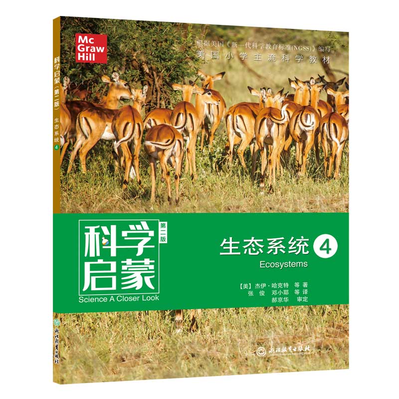 科学启蒙：生态系统4（第2版）
