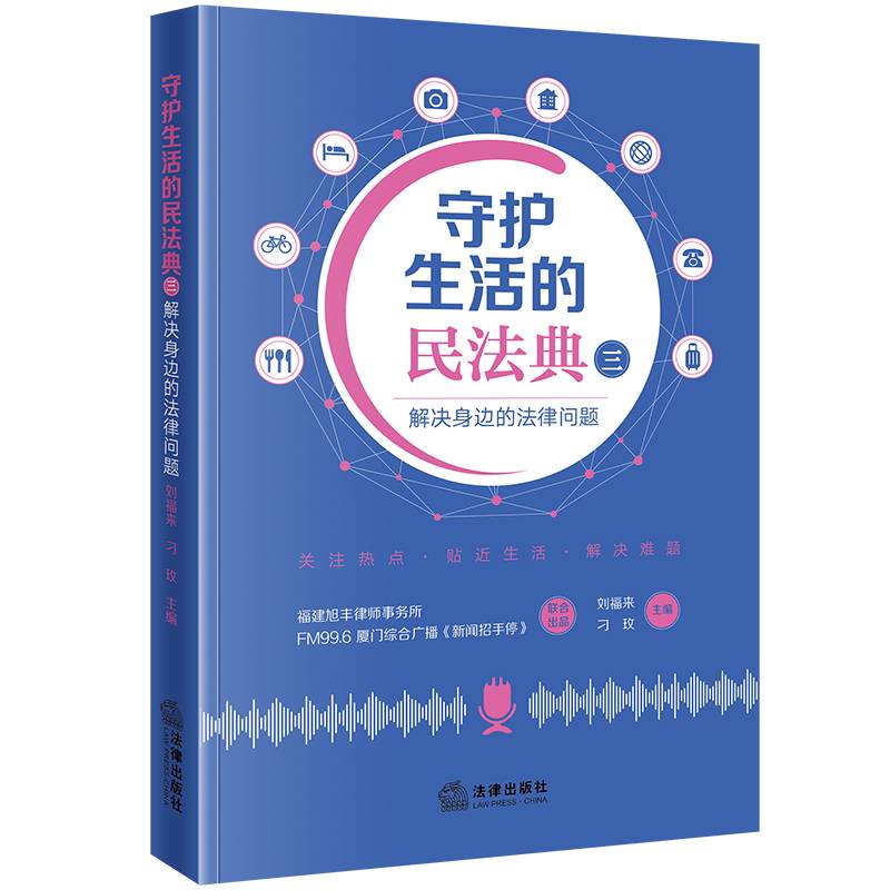 守护生活的民法典（三）：解决身边的法律问题