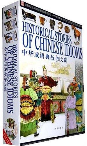 中华成语典故：图文版