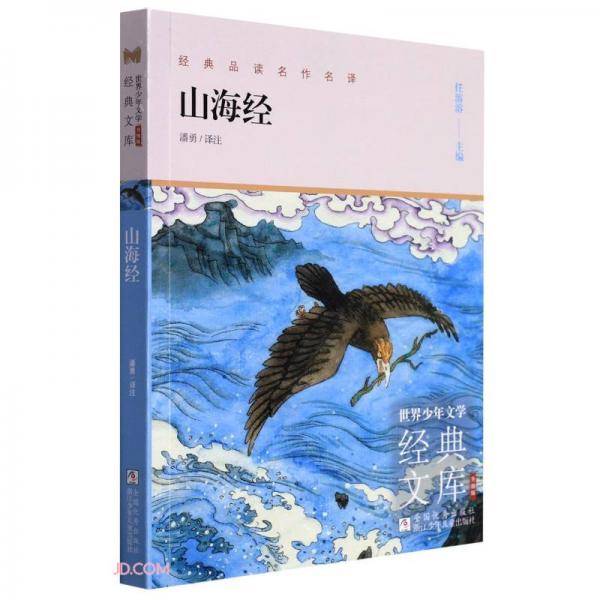 世界少年文学经典文库升级版：山海经