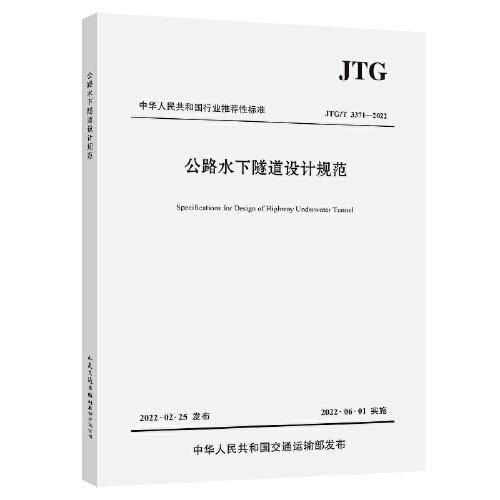 公路水下隧道设计规范（JTG/T 3371—2022）