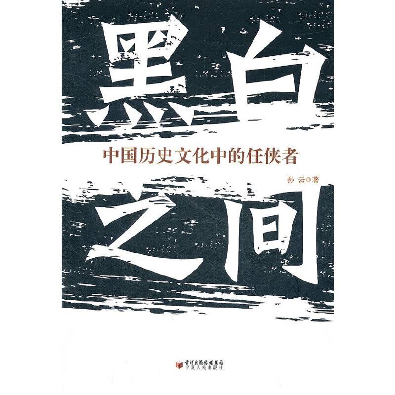 黑白之间：中国历史文化中的任侠者