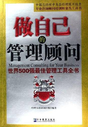 做自己的管理顾问