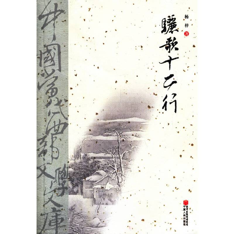 中国当代西部文学文库-骊歌十二行