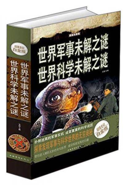 超级彩图馆：世界军事未解之谜世界科学未解之谜（超值全彩白金版）