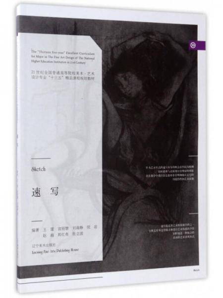 速写/21世纪全国普通高等院校美术艺术设计专业“十三五”精品课程规划教材