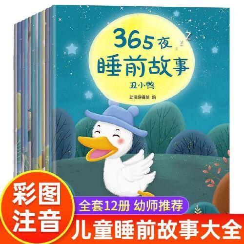 365夜睡前故事书绘本全套12册 3-4-5-6-8岁幼儿早教启蒙书籍两到三岁宝宝图画书 幼儿园老师小中大班带拼音的经典童话有声读物
