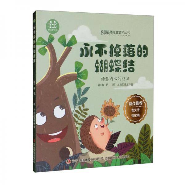 校园名师儿童文学丛书·永不掉落的蝴蝶结