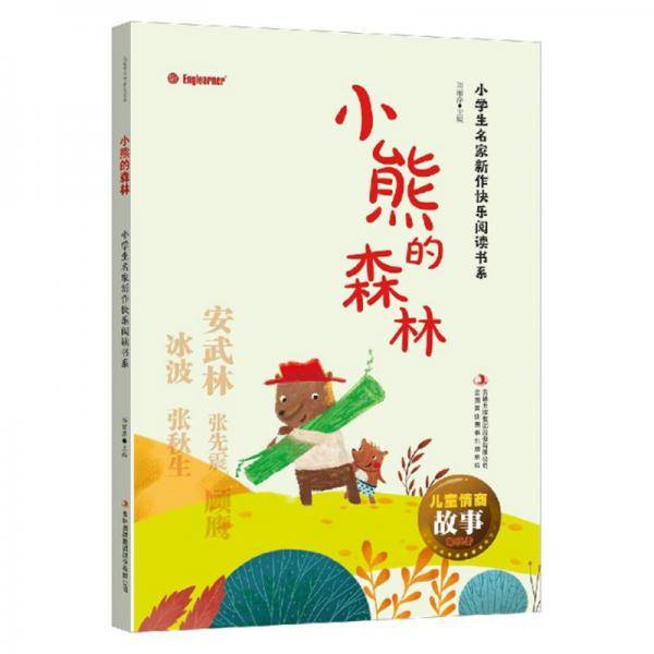 小熊的森林/小学生名家新作快乐阅读书系