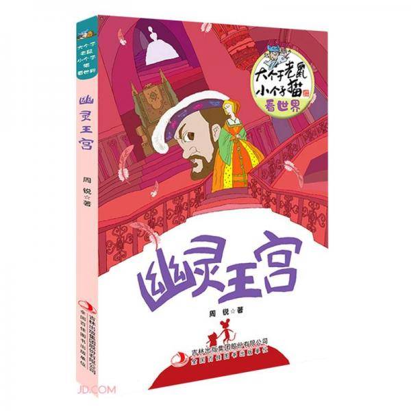 幽灵王宫/大个子老鼠小个子猫看世界