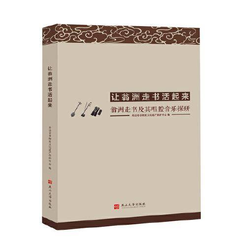 让翁洲走书活起来——翁洲走书及其唱腔音乐探研