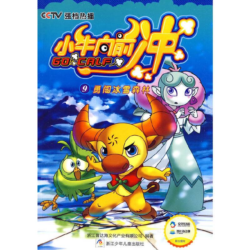勇闯冰雪森林-小牛向前冲-9