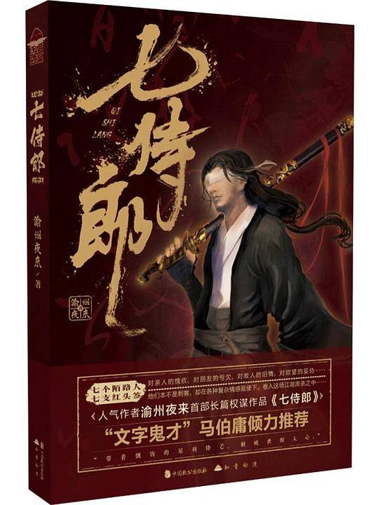 七侍郎