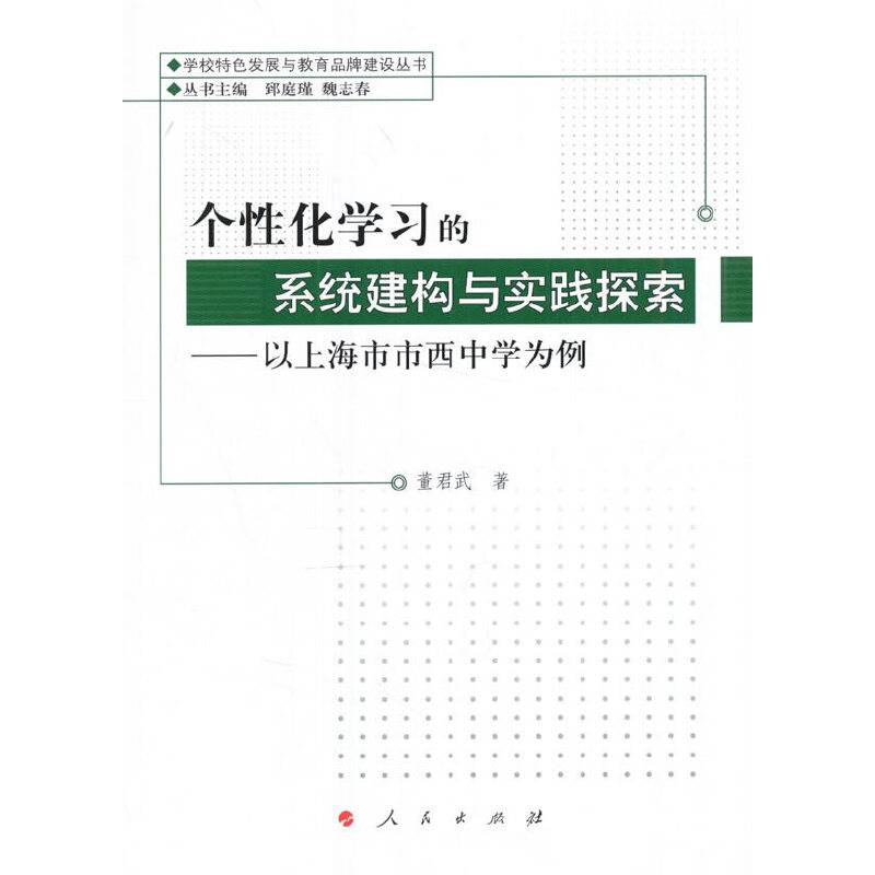个性化学习的系统建构与实践探索—以上海市市西中学为例