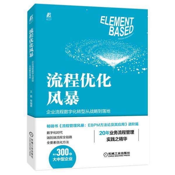 流程优化风暴：企业流程数字化转型从战略到落地