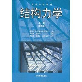 结构力学（上册）