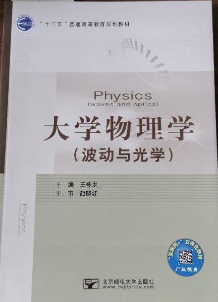 大学物理学. 波动与光学