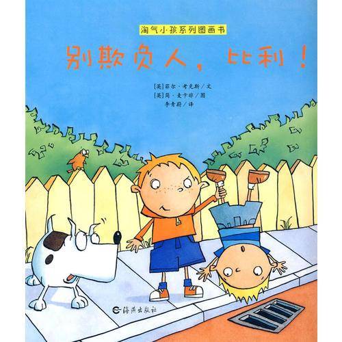 淘气小孩系列图画书 别欺负人，比利！