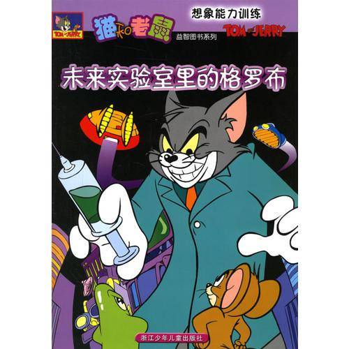 未来实验室里的格罗布-想象能力训练